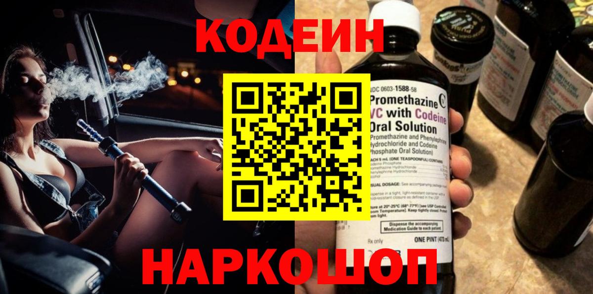 Черногорск  Codein напиток Lean (лин)  Codein Purple Drank  Вход с VPN 